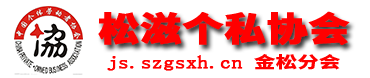 湖北省松滋市个私协会-金松分会